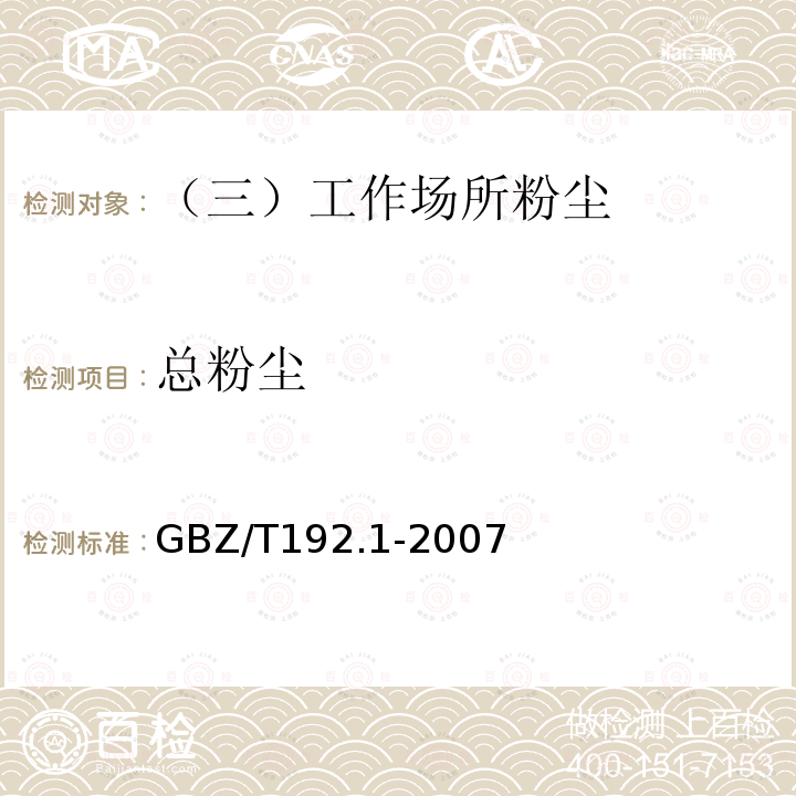 总粉尘 工作场所空气中粉尘的测定第1部分：总粉尘浓度GBZ/T192.1-2007重量法