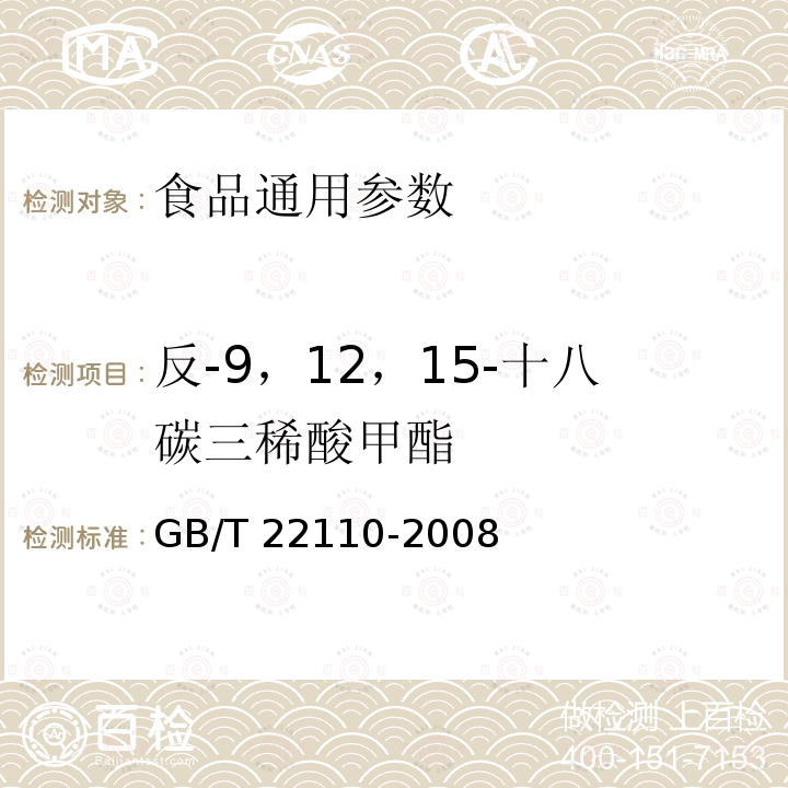 反-9，12，15-十八碳三稀酸甲酯 GB/T 22110-2008食品中反式脂肪酸的测定 气相色谱法