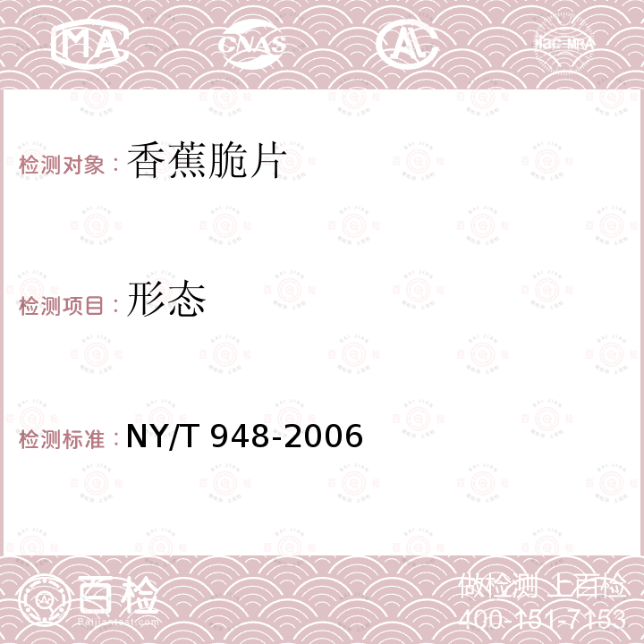 形态 香蕉脆片 NY/T 948-2006