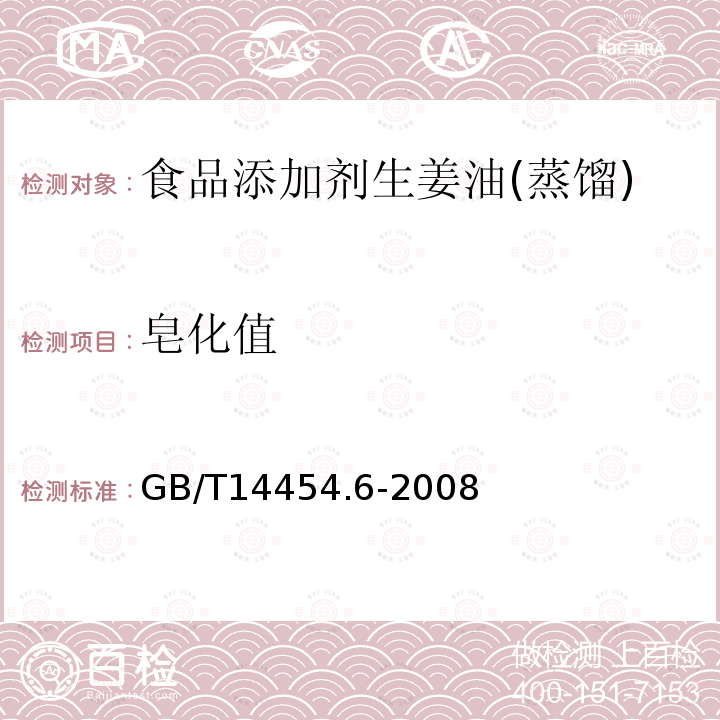 皂化值 GB/T14454.6-2008