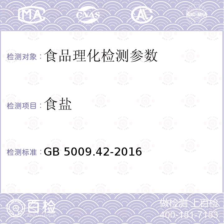 食盐 食品安全国家标准 食盐卫生标准的分析方法GB 5009.42-2016