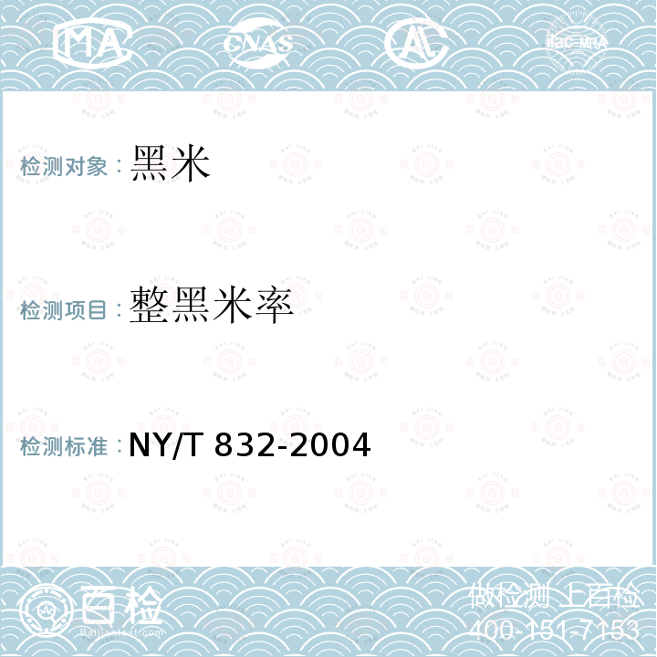 整黑米率 整黑米粒检验方法 NY/T 832-2004附录A