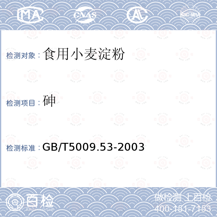 砷 GB/T5009.53-2003