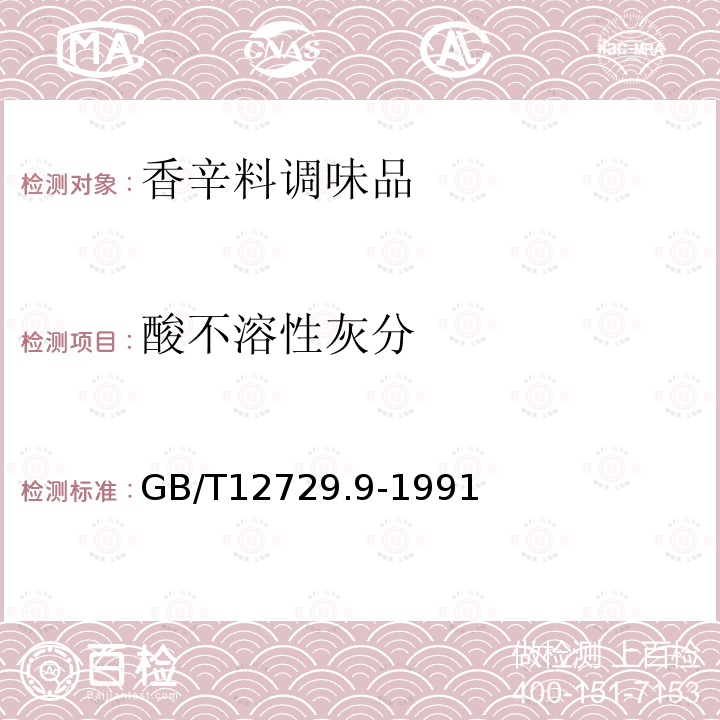 酸不溶性灰分 GB/T 12729.9-1991 香辛料和调味品 酸不溶性灰分的测定