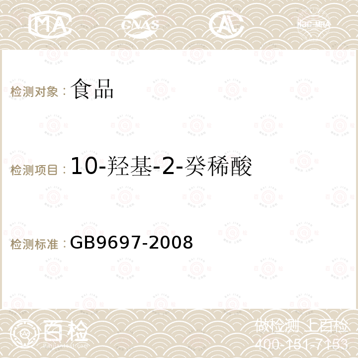 10-羟基-2-癸稀酸 蜂王浆GB9697-2008
