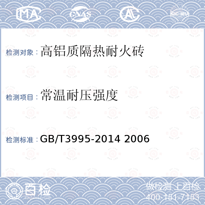 常温耐压强度 高铝质隔热耐火砖 GB/T3995-2014 2006