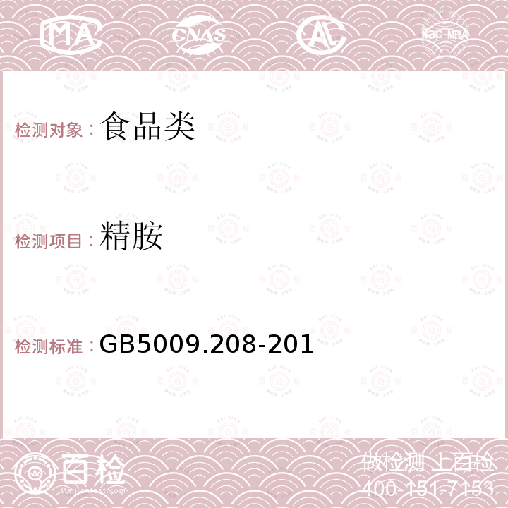 精胺 食品安全国家标准 食品中生物胺的测定GB5009.208-201