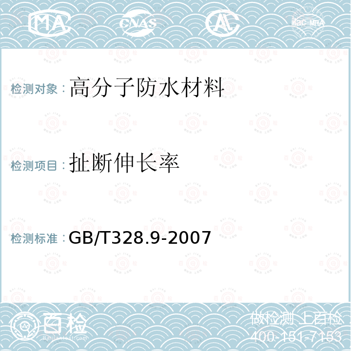 扯断伸长率 建筑防水卷材试验方法 第9部分： 高分子防水卷材 拉伸性能 GB/T328.9-2007