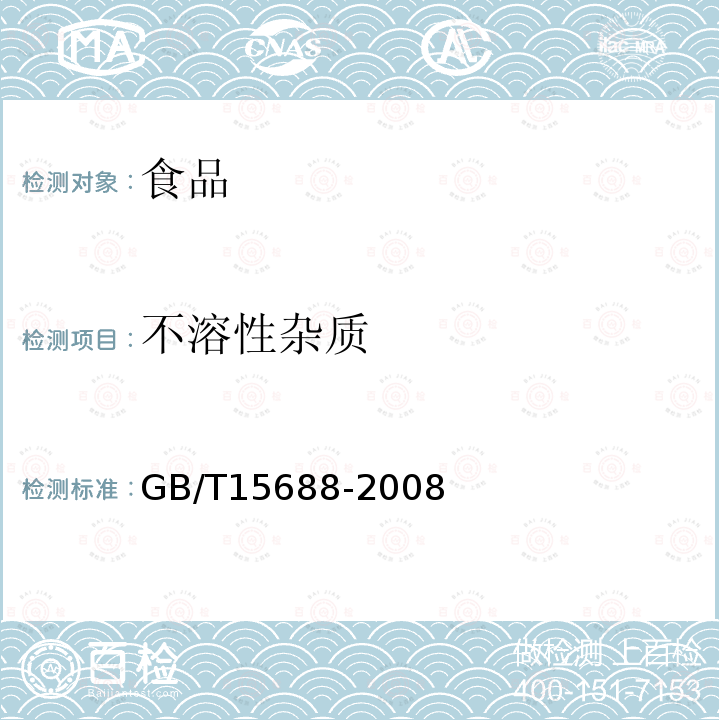 不溶性雜質 動植物油脂不溶性雜質含量的測定GB/T15688-2008