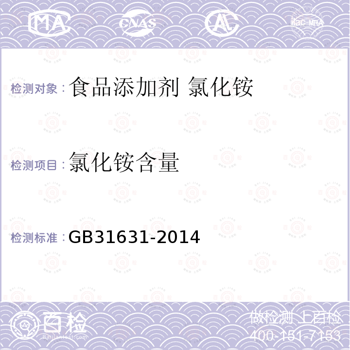 氯化铵含量 食品安全国家标准 食品添加剂 氯化铵 GB31631-2014附录A中A.4