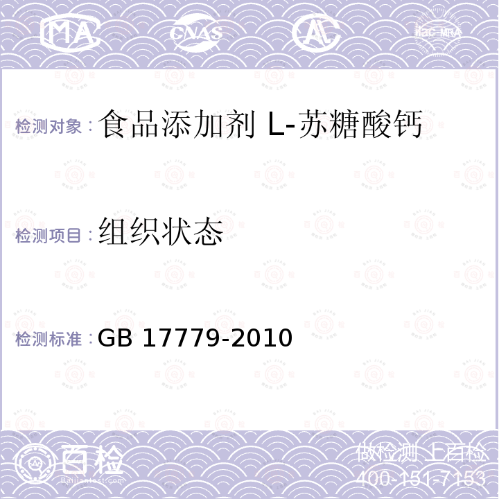 组织状态 食品安全国家标准 食品添加剂 L-苏糖酸钙 GB 17779-2010