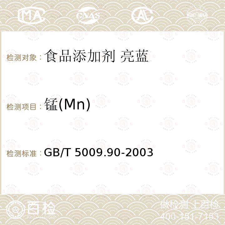 锰(Mn) GB/T 5009.90-2003 食品中铁、镁、锰的测定