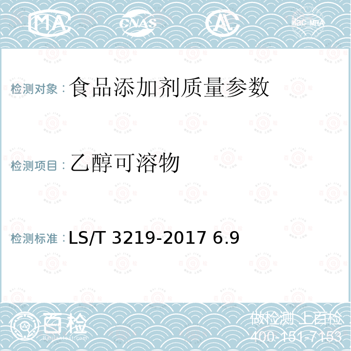 乙醇可溶物 磷脂通用技术条件 LS/T 3219-2017 6.9