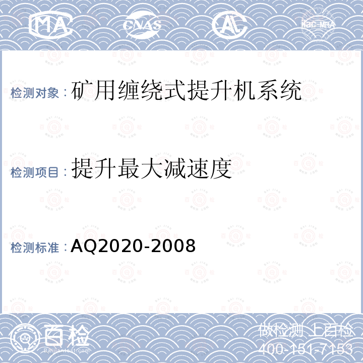 提升最大减速度 AQ2020-2008 金属非金属矿山在用缠绕式提升机安全检测检验规范 4.2.8