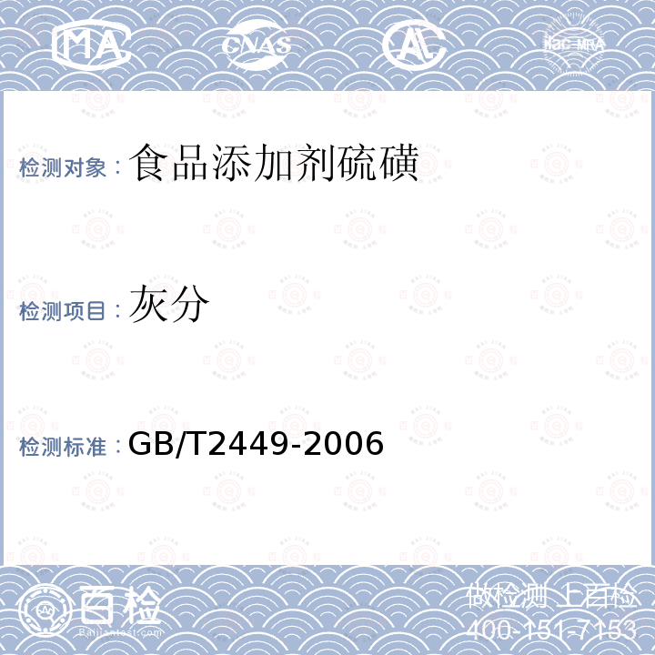 灰分 GB/T2449-2006