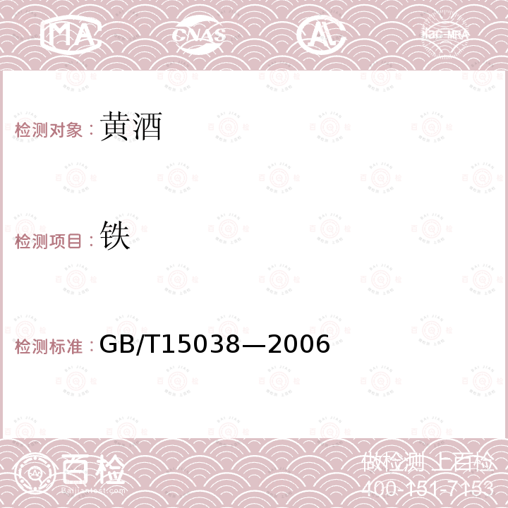 铁 铁的测定GB/T15038—2006