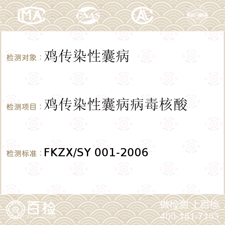 鸡传染性囊病病毒核酸 SY 001-200 鸡传染性法氏囊病毒RT-PCR检测方法FKZX/6