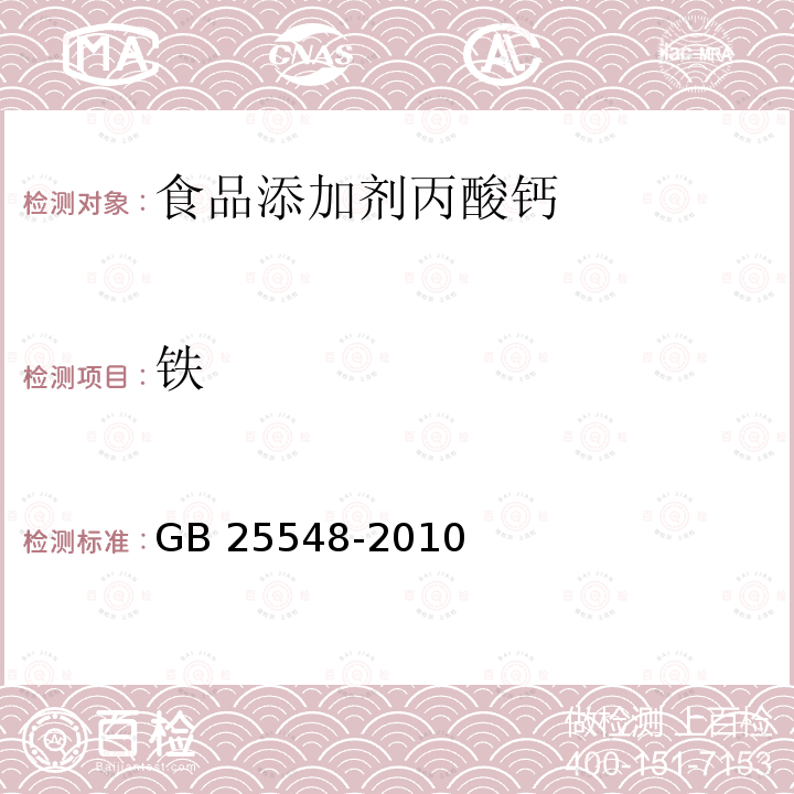 铁 食品安全国家标准 食品添加剂 丙酸钙 GB 25548-2010