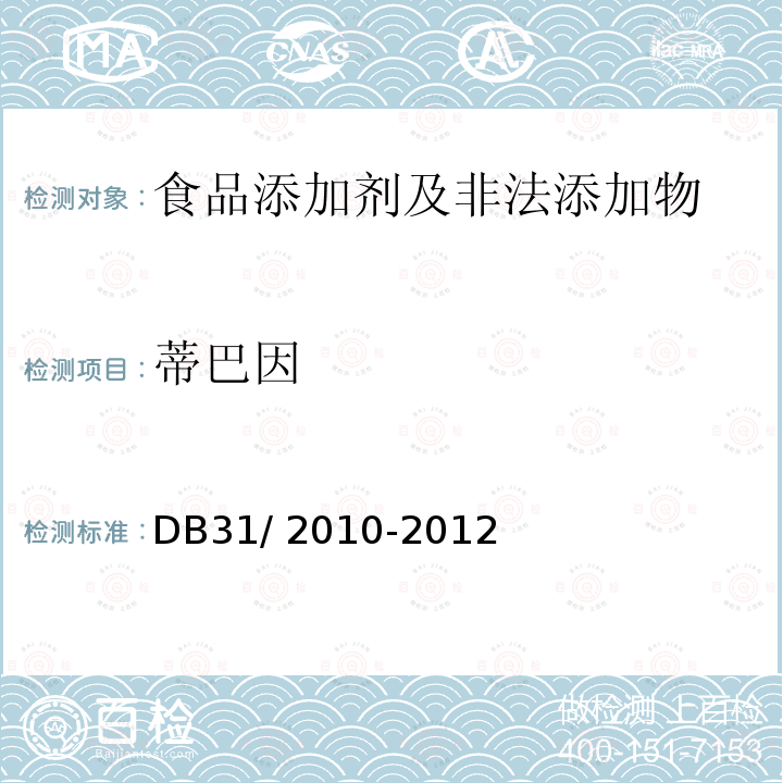 蒂巴因 食品安全地方标准 火锅食品中
罂粟碱、吗啡、那可丁、可待因和
蒂巴因的测定 液相色谱-串
联质谱法 DB31/ 2010-2012