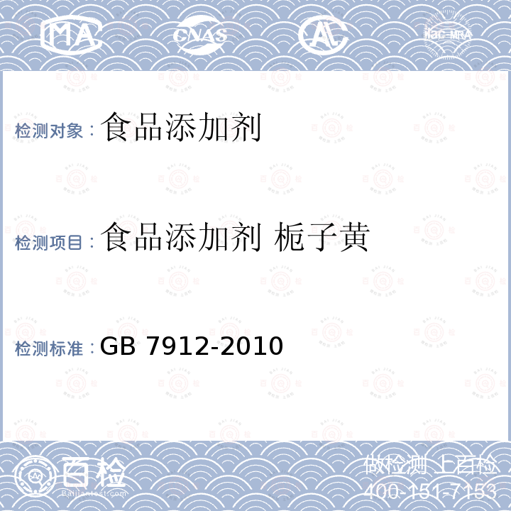 食品添加剂 栀子黄 食品安全国家标准 食品添加剂 栀子黄
GB 7912-2010