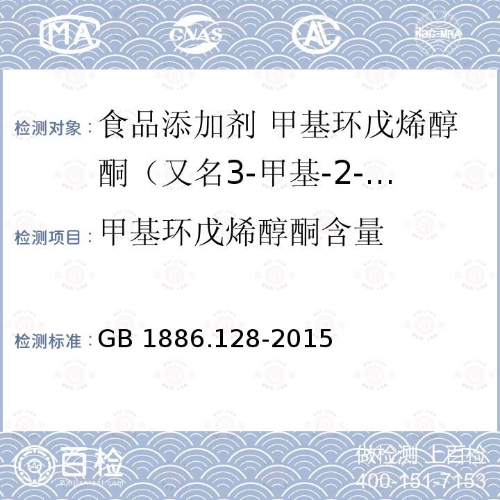 甲基环戊烯醇酮含量 食品安全国家标准 食品添加剂 甲基环戊烯醇酮（又名3-甲基-2-羟基-2-环戊烯-1-酮） GB 1886.128-2015