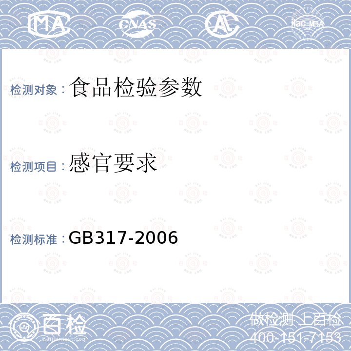 感官要求 GB317-2006白砂糖