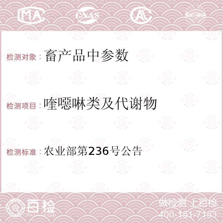 喹噁啉类及代谢物 动物性食品中卡巴氧标示残留物检测方法