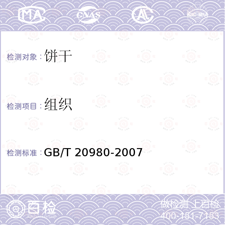 组织 饼干GB/T 20980-2007 中的5.2.1.4