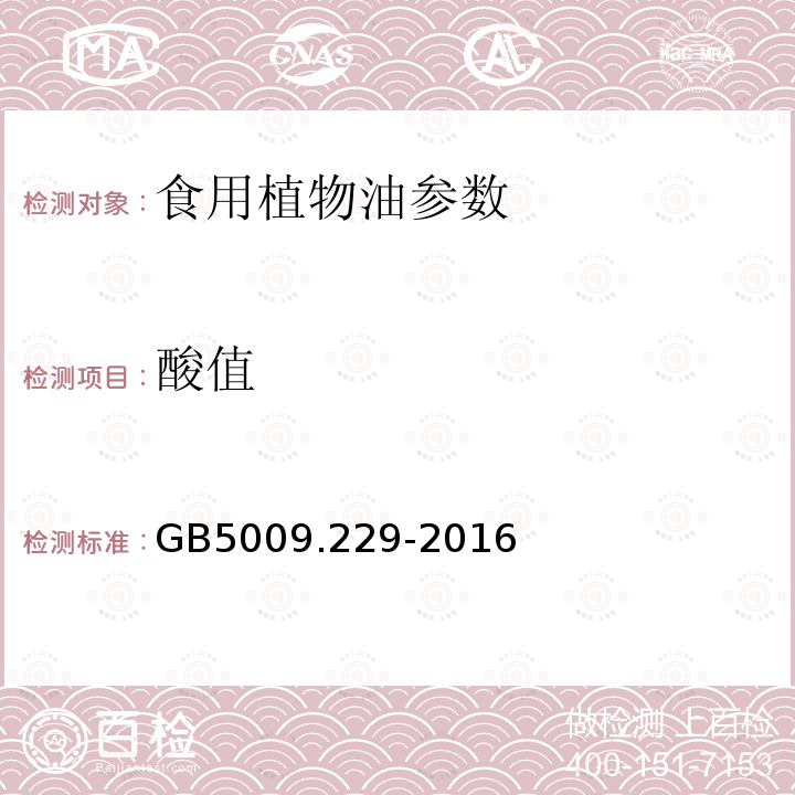 酸值 食品安全国家标准 食品中酸价的测定 GB5009.229-2016