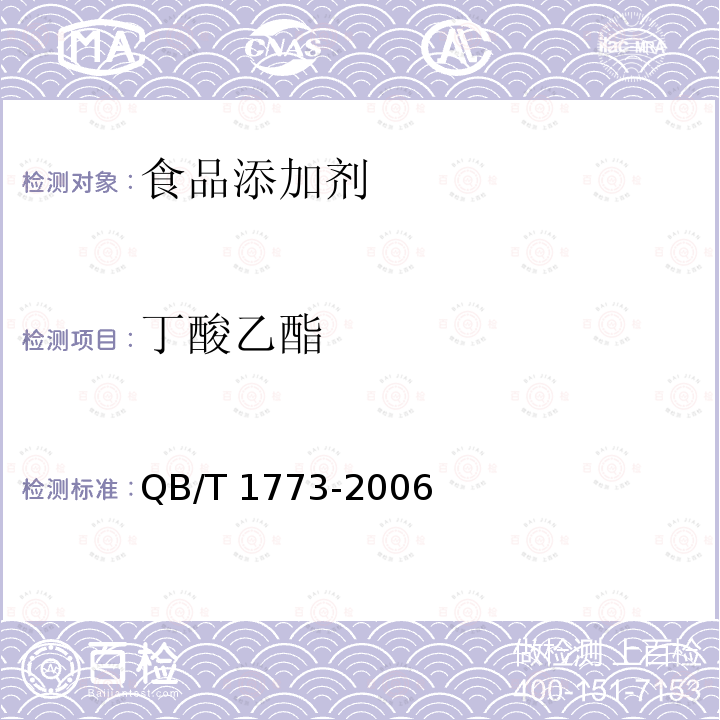 丁酸乙酯 QB/T 1773-2006 丁酸乙酯