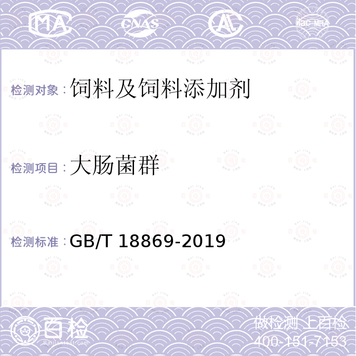 大肠菌群 GB/T 18869-2019 饲料中大肠菌群的测定