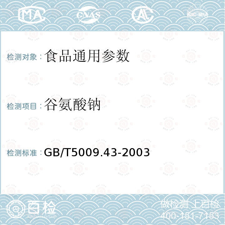 谷氨酸钠 GB/T5009.43-2003味精卫生标准的分析方法　　　　　　　　　　　　　　　　　　　　　　　　
