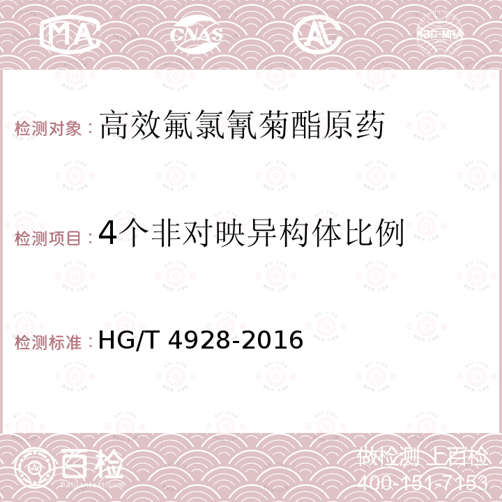 4个非对映异构体比例 HG/T 4928-2016 高效氟氯氰菊酯原药