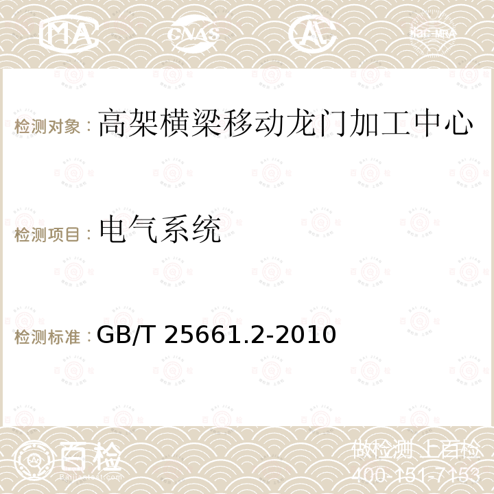 电气系统 高架横梁移动龙门加工中心 第2部分:技术条件GB/T 25661.2-2010