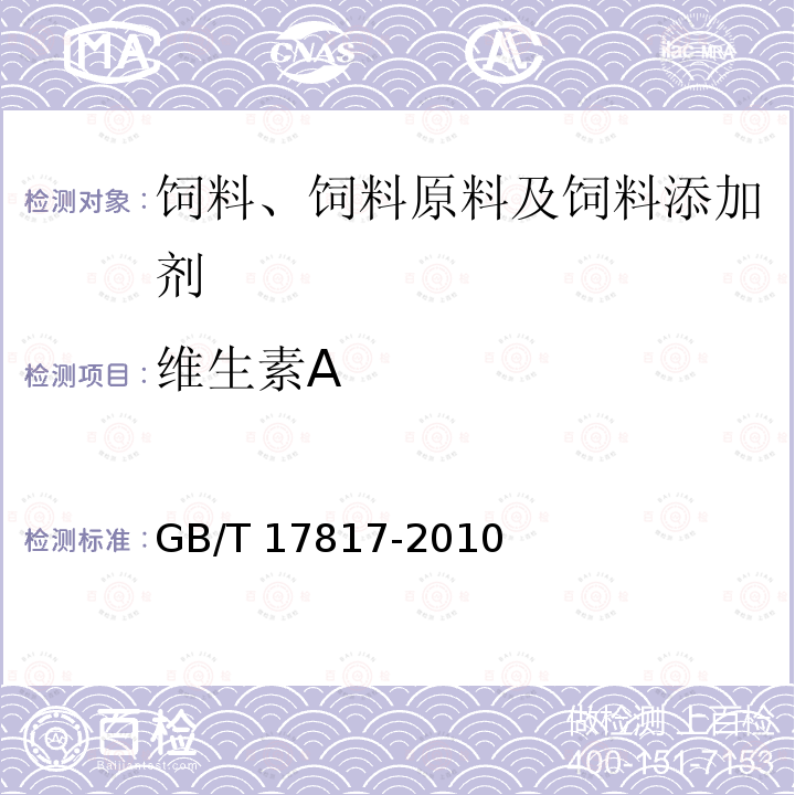 维生素A 饲料中维生素A的测定 高效液相色谱法 GB/T 17817-2010中3、4