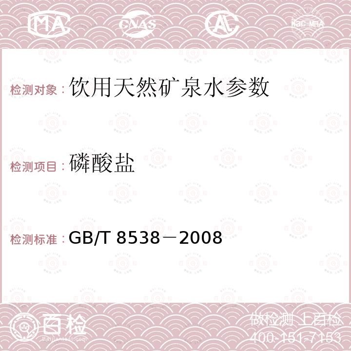 磷酸鹽 飲用天然礦泉水檢驗方法 GB/T 8538－2008附錄B