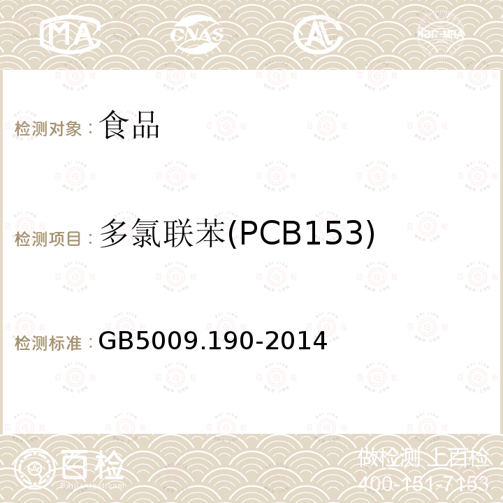 多氯联苯(PCB153) 食品安全国家标准食品中指示性多氯联苯的测定GB5009.190-2014