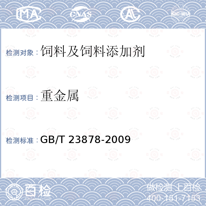 重金属 饲料添加剂 大豆磷脂 GB/T 23878-2009