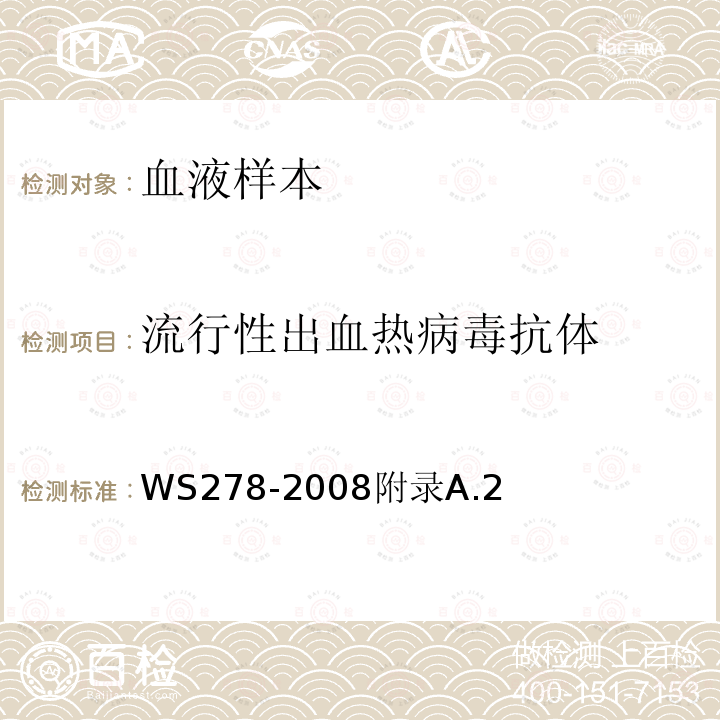 流行性出血热病毒抗体 流行性出血热诊断标准