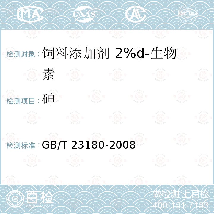 砷 饲料添加剂 2%d-生物素 GB/T 23180-2008中的4.6