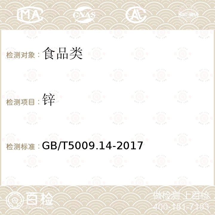 锌 食品中锌的测定GB/T5009.14-2017