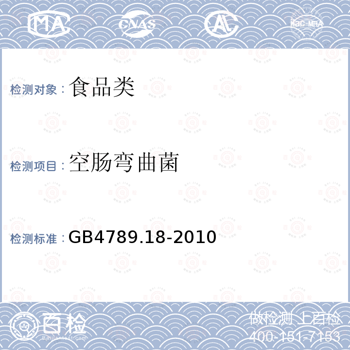 空肠弯曲菌 食品安全国家标准 食品卫生微生物学检验空肠弯曲菌检验GB4789.18-2010