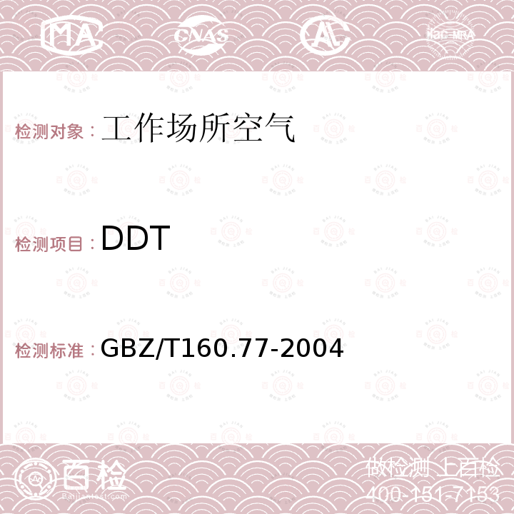 DDT 工作场所空气有毒物质测定 有机氯农药 溶剂洗脱 - 气相色谱法