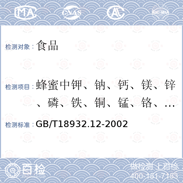 蜂蜜中钾、钠、钙、镁、锌、磷、铁、铜、锰、铬、铅、镉含量 中华人民共和国国家标准蜂蜜中钾、钠、钙、镁、锌、磷、铁、铜、锰、铬、铅、镉含量的测定方法原子吸收光谱法GB/T18932.12-2002