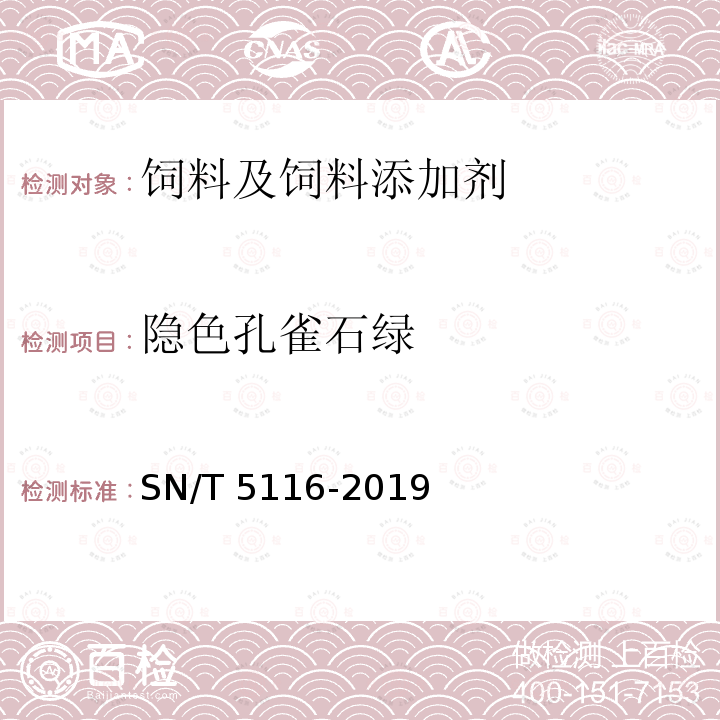 隐色孔雀石绿 进出口食用动物、饲料孔雀石绿、结晶紫测定 液相色谱-质谱/质谱法 SN/T 5116-2019