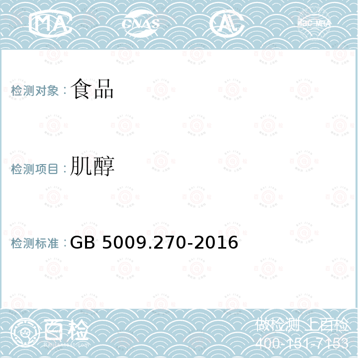 肌醇 食品安全国家标准 食品中肌醇的测定（第二法 气相色谱法） GB 5009.270-2016