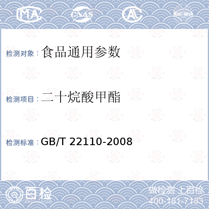 二十烷酸甲酯 GB/T 22110-2008 食品中反式脂肪酸的测定 气相色谱法