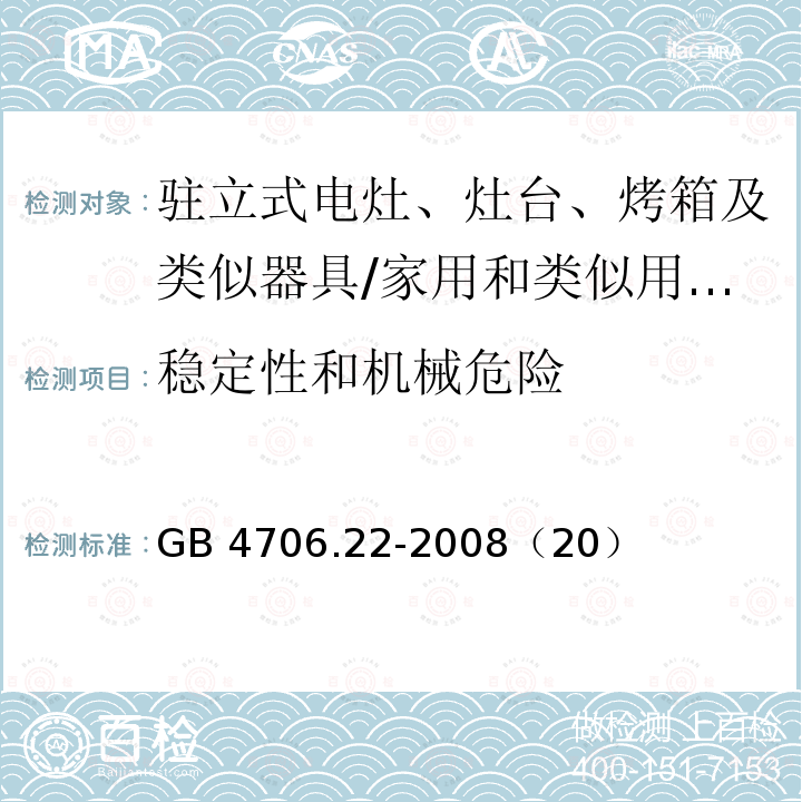 稳定性和机械危险 家用和类似用途电器的驻立式电灶、灶台、烤箱及类似器具的特殊要求/GB 4706.22-2008（20）