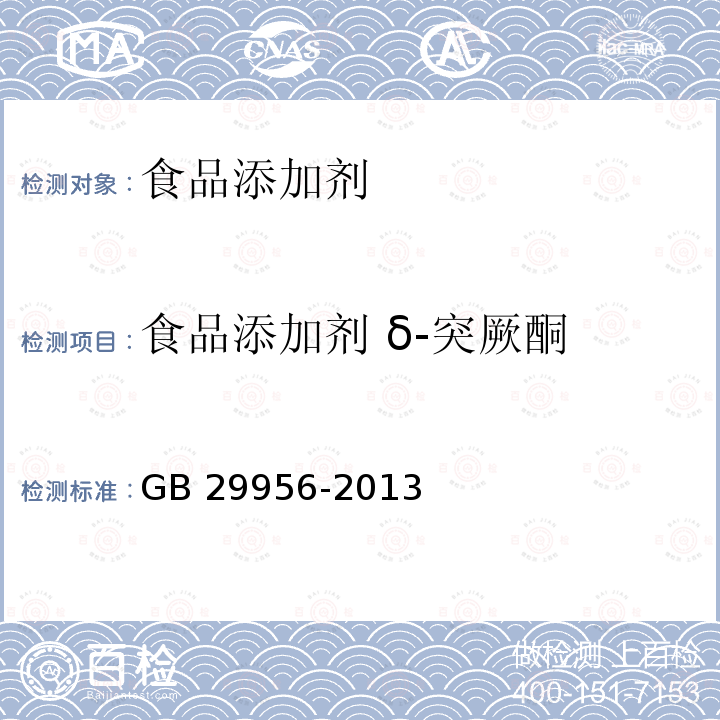 食品添加剂 δ-突厥酮 食品安全国家标准 食品添加剂 δ-突厥酮 GB 29956-2013