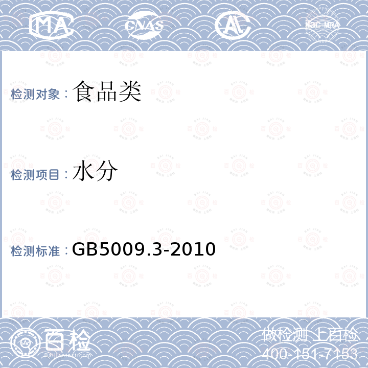 水分 食品安全国家标准 食品中分的测定 GB5009.3-2010